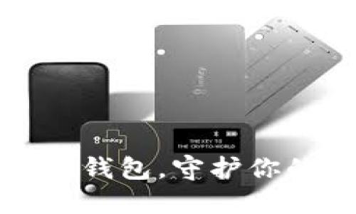 安全转入冷钱包，守护你的数字资产