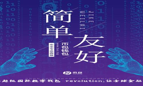 解锁未来：加入超级国际数字钱包 revolution，让全球金融自由随心而动！