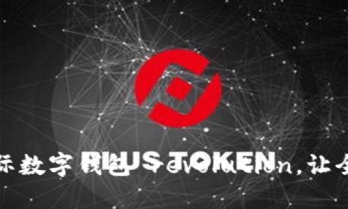 解锁未来：加入超级国际数字钱包 revolution，让全球金融自由随心而动！