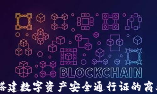 
加密钱包：搭建数字资产安全通行证的商业逻辑透视