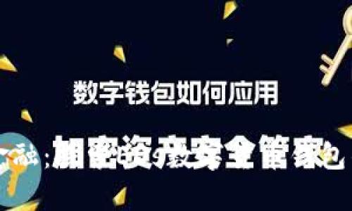 掌握未来金融：探索EDs数字货币钱包的无限可能