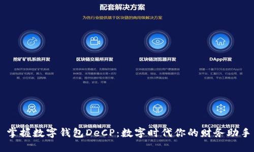 掌握数字钱包DeCP：数字时代你的财务助手