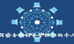 action如何安全找到并管理你的个人加密钱包