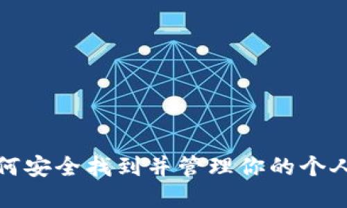 action如何安全找到并管理你的个人加密钱包