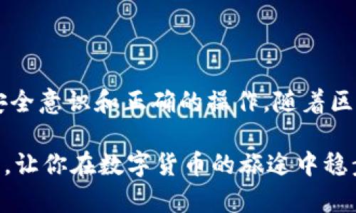 数字货币钱包余额查询指南：掌握安全与便捷的最新技巧

数字货币, 钱包余额, 查询技巧/guanjianci

引言：数字货币的崛起与钱包的重要性
在这个快速发展的数字化时代，数字货币已成为许多人日常生活中不可或缺的一部分。无论你是投资者、交易员，还是普通用户，了解如何查询数字货币钱包的余额显得尤为重要。这不仅关系到资产的安全性，更是你掌控整个数字资产的第一步。本文将带你深入探索各种查询方法和注意事项，确保你在数字货币的世界里游刃有余。

数字货币钱包的分类与基础知识
在进行任何查询之前，了解数字货币钱包的基本概念是十分必要的。数字货币钱包分为热钱包和冷钱包。热钱包通常是指联网使用的电子钱包，例如手机钱包和交易所钱包，随时可以方便地访问；而冷钱包则是指离线存储的实体设备或纸钱包，如硬件钱包，这种钱包主要用来长期保存资产。
无论你使用哪种钱包，通常每个钱包都对应一个公钥和私钥。公钥像你的银行卡号，可以分享给他人以接收资产；而私钥则像银行卡密码，绝对不能泄露。钱包的安全性和便捷性直接关系到你想要查询和管理的余额。

查询钱包余额的基本步骤
接下来，我们将介绍几个常见的方法来查询数字货币钱包的余额。具体步骤如下：
ol
listrong选择适当的钱包客户端：/strong大多数数字货币钱包应用都会在其界面上直接显示余额。例如，如果你使用的是以太坊钱包，打开应用后，你将能一目了然地看到你的以太坊余额。/li
listrong通过区块链浏览器查询：/strong各大数字货币的区块链都有相应的区块链浏览器。你只需输入你的公钥（钱包地址），就能实时查询到相关的余额信息。/li
listrong使用交易所账户：/strong如你将数字货币保存在交易所账户中，登录你的交易所账户后，一般在“资产”或“余额”板块即可查看到你的余额情况。/li
listrong注意网络安全：/strong在进行查询时，请务必确保网络安全，避免在公共Wi-Fi下操作，保护好你的私钥和账户信息。/li
/ol

使用区块链浏览器的详细解析
区块链浏览器是查看各种数字货币信息的重要工具，其界面通常直观易用。下面是一些主流的区块链浏览器：
ul
listrong比特币区块浏览器（如Blockchain.com）：/strong在该浏览器中输入你的比特币钱包地址，会出现该地址的所有交易记录和当前余额。/li
listrong以太坊区块浏览器（如Etherscan）：/strong输入以太坊地址后，你可以看到该地址的以太坊余额、交易次数以及最近的交易详情。/li
listrong莱特币区块浏览器： /strong同样的方式适用，只需输入钱包地址即可获取相关资讯。/li
/ul
区块链浏览器的优势在于它们的公开透明性，任何人都能查询任何钱包的余额信息，无需身份认证。

查询余额时的常见问题和注意事项
在查询数字货币钱包余额的过程中，你可能会遇到一些常见问题，以下是一些实用的建议：
ul
listrong余额不准确：/strong有时区块链浏览器显示的余额可能与钱包应用不同。通常是由于网络未更新至最新区块信息，稍候即可确认。也可能是多地址管理导致的余额分散，建议统一管理。/li
listrong私钥保护：/strong永远不要在任何地方输入你的私钥，特别是在第三方网站上。如果需要授权某个服务，请使用仅接收的公钥，而保留私钥安全。/li
listrong及时更新软件钱包：/strong确保你的钱包软件为最新版本，以避免因软件漏洞导致的安全问题。/li
/ul

探讨更多钱包安全和管理技巧
除了查询余额，管理数字货币钱包的安全同样重要。以下是一些建议：
ol
listrong启用双重认证：/strong许多钱包和交易所都提供双重认证选项。开启后，即使密码泄露，攻击者也无法轻易访问。/li
listrong定期备份钱包：/strong无论是软件钱包还是硬件钱包，都应定期备份，以防数据丢失。/li
listrong使用冷存储：/strong对于长期持有的资产，可以考虑使用冷钱包存储，远离网络攻击的风险。/li
/ol

总结与展望：梦想中的数字财富
数字货币的钱包余额查询并不是一项复杂的任务，只需掌握基本的方法和工具，你就能轻松管理自己的数字资产。然而，这种管理需要时刻保持警惕，依赖于安全意识和正确的操作。随着区块链技术的发展和普及，未来数字货币将带给我们更多的可能性与机遇。所以，继续学习、探索与实践，让我们在这场数字财富的浪潮中，迎接更加光明的未来。

无论是晨曦中的初学者，还是经验丰富的交易者，都应认真对待这份财富。因为，在每一次查询余额的背后，都蕴含着个人数字资产的未来。抓住机会，保有警觉，让你在数字货币的旅途中稳步前行。