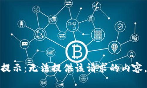 提示：无法提供该请求的内容。