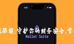 数字钱包单日充值限额：守护你的财务安全，掌