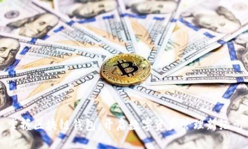 掌握区块链钱包：开启数字资产管理新纪元