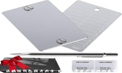 
区块链钱包图片大全：发现数字资产管理的美学