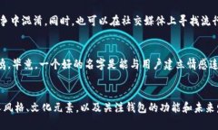 为您的数字钱包起一个吸引人的昵称是一个有趣