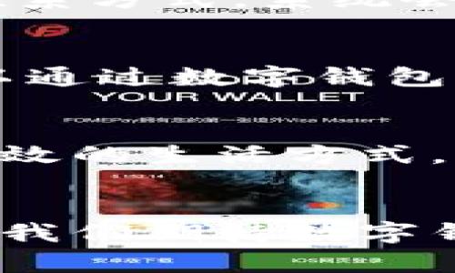 个人数字钱包实名：开启安全与便利的新生活

数字钱包, 实名认证, 安全支付/guanjianci

引言：数字化时代的金融变革
在晨光洒落的城市街道上，人们忙碌地穿行，手中握着的智能手机似乎成为了生活中不可或缺的一部分。在这个时代，每一个细小的动作都可能影响着我们的金融行为。从晨雾中的咖啡馆到高耸入云的写字楼，个人数字钱包以无可替代的形式融入我们生活的每一个角落。通过数字钱包进行交易，已成为现代生活的一部分。

数字钱包的兴起：便利与效率的结合
想象一下，在一个阳光明媚的午后，您不用再在繁忙的市中心排队等待付款，而是轻轻一扫手机屏幕，便能迅速完成交易。数字钱包像是您掌中的一把钥匙，打开了便利和效率的大门。在这场金融革命中，数字钱包的兴起不仅缩短了支付的时间，更还原了购物的乐趣。

实名制：为了安全更是为便利
但在这股潮流的背后，实名认证的必要性开始显现。实名制就像是数字钱包的护航者，保障了每一位用户的资金安全。当晨曦的第一缕阳光照进您的生活时，您会发现，通过实名认证，您不仅能有效避免网络诈骗的风险，还能够享受到很多增值服务。例如，许多数字钱包平台在实名制用户中推出的优惠活动和奖励措施，使得每一次支付都充满了惊喜。

实名认证的流程：简单便捷，尽在掌握
实名认证的流程并不复杂。在您决定使用数字钱包的那一刻，屏幕上弹出的指导语便像一位耐心的老师，带领您完成每一个步骤。您只需要提供一些基础信息，比如您的身份证号码和联系方式，系统会通过智能技术迅速验证您的身份。以往繁琐的实名认证过程，转瞬间化为轻松的几步操作，为您的生活带来更多的可能性与便利。

从钱包到社区：数字钱包的深层价值
实名认证不仅仅是一个技术需求，它更深层的意义在于构建信任，在人与人之间、平台与用户之间形成稳固的桥梁。在这个桥上，每个人都可以愉快地交易、交流。在周末的集市上，您可以通过数字钱包轻松购买手工艺品，不需要为找零烦恼；在朋友聚会上，您甚至可以轻松分摊账单，再也不用担心谁欠谁。

未来展望：数字钱包的无限可能
回首过往，数字钱包的发展可谓日新月异。在技术飞速进步的当下，未来的数字钱包将不止于支付，它还可能成为个人财务管理的重要工具，帮助我们规划预算、跟踪消费，从而实现更高效的生活方式。想象一下，一个结合了人工智能与大数据的数字钱包，能够根据您的消费习惯智能提醒，帮助您做出更切实可行的理财决策。这样的未来，将会是每个人理想中的生活。

结论：迈向数字化的未来
随着数字化浪潮的迅速发展，个人数字钱包不仅为我们提供了支付的便利，更为我们的生活注入了新的活力。实名认证如同那座桥梁，连接了用户与服务、信任与安全。在未来的日子里，我们期待数字钱包在生活的每一个细节中，与我们并肩同行，让每个晨曦都散发出独特的光芒。无论您身处何地，都能体验到科技带来的无缝连接和优质服务，让我们共同迎接这一崭新的数字化未来。