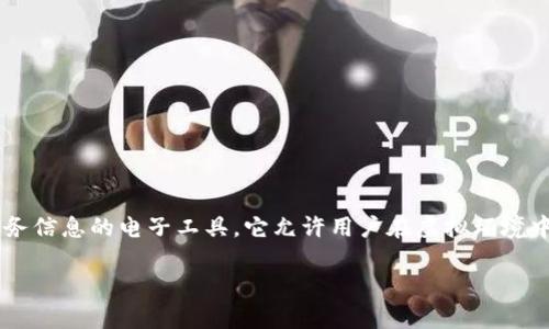 数字钱包（Digital Wallet）是一种通过互联网和移动设备来储存、管理和使用货币以及其他财务信息的电子工具。它允许用户在虚拟环境中存储信用卡、借记卡、现金券、购物卡以及其他种类的财务信息，以便在需要时方便地进行支付。

### 数字钱包：未来支付的智能选择，立即启用你的数字钱包！