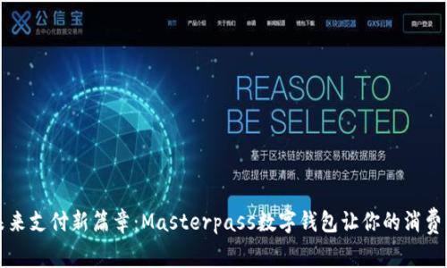 开启未来支付新篇章：Masterpass数字钱包让你的消费更轻松