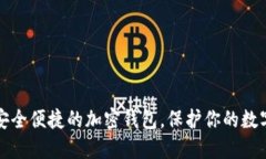 选择安全便捷的加密钱包，保护你的数字资产