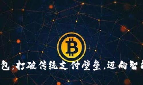 数字钱包：打破传统支付壁垒，迈向智能未来！