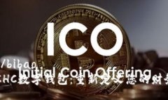 bibao/bibao  解锁CHC数字钱包：重新定义您的财务未