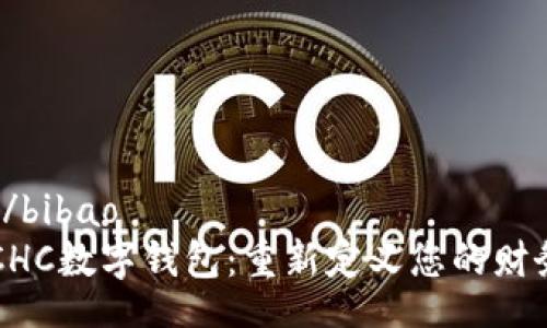 bibao/bibao  
解锁CHC数字钱包：重新定义您的财务未来