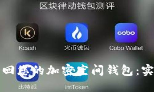 如何找回您的加密空间钱包：实用指南