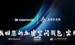 如何找回您的加密空间钱包：实用指南