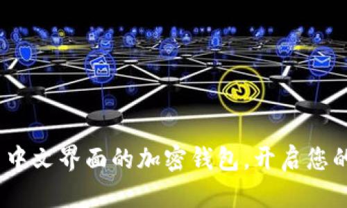 未来已来：探索中文界面的加密钱包，开启您的数字资产之旅