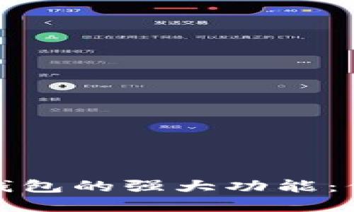 探索区块链隐私钱包的强大功能：保护你的数字资产