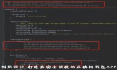   创新设计：打造最安全便捷的区块链钱包APP