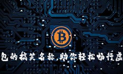 数字钱包的搞笑名称，助你轻松畅行虚拟世界