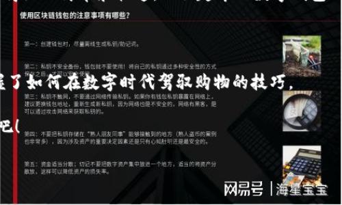 探索数字钱包在天猫超市的神秘之地

在这个科技日新月异的时代，数字钱包成为了我们日常生活中不可或缺的一部分。尤其在购物时，它为我们带来了无比的便利和灵活性。今天，我们将一起踏上探索之旅，揭开天猫超市中数字钱包的神秘面纱，了解它是什么，如何使用，以及它为何成为现代购物的一股清流。

数字钱包的概念与功能

首先，让我们来了解一下什么是数字钱包。想象一下，在炎炎夏日，您走进了一家现代超市，四周是五光十色的商品，空气中飘着新鲜水果的香气。您手中掂着一部手机，而这部手机就是您的数字钱包。它不仅支持您在线支付，还存储着各类优惠券、会员卡、以及购物清单。在购物的过程中，您可以随时查看余额，轻松完成支付，无需提心吊胆地翻找零钱或银行卡。

数字钱包的功能远不止于此。在天猫超市，您还可以利用它来进行账单管理，查看消费记录，以及享受针对会员的专属优惠。这一切让您的购物体验更加便捷、愉悦。

如何在天猫超市找到数字钱包

接下来，为您提供一份详细的指南，告诉您如何在天猫超市找到数字钱包。首先，打开您的手机，找到已经下载的天猫超市APP，然后进入主界面。在这个界面上，您会看到各种商品的分类，像是一幅富有色彩的市场画卷。

在主界面的右上角，您可以找到“我的”图标，点开它就像打开了一扇通往个人购物世界的门。在这个界面中，您能找到很多与自己购物相关的信息，包括订单历史、购物车以及最重要的——数字钱包。

点击“钱包”选项，就像推动了一扇橱窗，里面陈列着您的余额、信用卡信息及各类支付方式。在这里，您不仅可以充值，还能管理您的支付方式，确保每一笔交易都是轻松自如的。

数字钱包的使用技巧

拥有数字钱包后，如何将其使用得更为高效呢？我来分享一些小技巧。首先，定期查看您的消费记录，就像翻开一本维持情感的日记本，它能让您清晰地了解您的消费习惯，从而做出更为明智的购物决策。

其次，善用优惠券。数字钱包常常伴随着各类优惠活动，查看您的优惠券就如同在秋天的果园中寻找成熟的苹果，给您的购物带来意想不到的惊喜。

数字钱包的安全性

在谈论数字钱包时，许多人都会关心它的安全性。无疑，数字钱包如同一把双刃剑，便捷的同时也需要考虑安全。天猫超市在这方面采取了一系列安全措施，确保用户的信息和资金安全。您可以开启指纹识别或面部识别功能，为您的钱包装上双重保险。

此外，切勿随意分享您的账号和密码，就像不随意将家里的门锁钥匙借给陌生人，确保您的账户安全是第一位的。

未来的购物体验

展望未来，数字钱包将在购物中扮演越来越重要的角色。随着技术的不断进步，我们或许能看到更多创新功能的出现。也许当您走入超市时，系统会自动识别您的喜好，推送您想要的商品，整个购物过程将大大缩短。

想象一下，您走在晨雾中的老桥上，桥面是如此光滑，阳光透过雾气洒下，您只需轻松点击手机，选购您心仪的商品，然后通过数字钱包完成支付，仿佛一切都变得如此简单和快速。天猫超市的数字钱包正是这一场景的最佳伴侣，带给我们轻松愉快的购物体验。

总结

数字钱包在天猫超市的使用，不仅为我们提供了支付的便利，更是一种智能购物方式的体现。通过这次探索，我们不仅了解了数字钱包的功能和实用性，还掌握了如何在数字时代驾驭购物的技巧。

所以，亲爱的读者，不要再犹豫，与其在购物中烦恼，不妨拥抱这一科技带来的便捷，充分利用天猫超市的数字钱包，让每一次购物都成为一场轻松愉快的旅程吧！

探索数字钱包在天猫超市的神秘之地