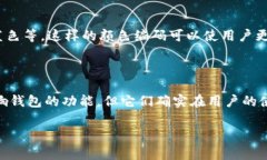 加密货币的钱包主要是指用于存储和管理加密资