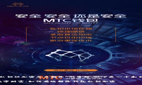 针对“钱包私钥被加密怎么解除”的主题，以下是一个和相关关键词：

解锁你的数字财富：如何有效解除钱包私钥加密