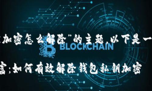 针对“钱包私钥被加密怎么解除”的主题，以下是一个和相关关键词：

解锁你的数字财富：如何有效解除钱包私钥加密