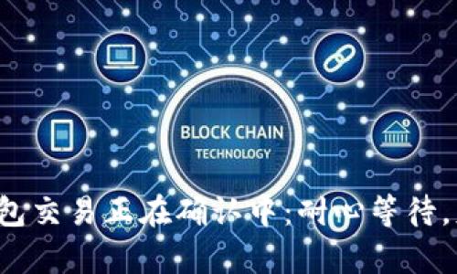 : 你的数字钱包交易正在确认中：耐心等待，财富即将到手!