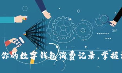 一键查看你的数字钱包消费记录，掌握消费脉搏！