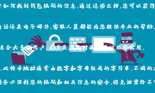 数字钱包的编码查询通常涉及特定的步骤和方法，具体取决于您所使用的钱包类型。以下是一些常见数字钱包编码查询的方法，您可以根据自己的需求进行选择。

1. 查看钱包应用或软件
大多数数字钱包应用（如手机钱包、桌面钱包）都会在其界面上清晰显示您的钱包编码。有些钱包会在主页或者账户信息页显示您的“钱包地址”、“账户号码”或者“密钥”。通常这些信息可以在设置页面或“帐户”板块中找到。

2. 访问官方网站或用户后台
如果您使用的是在线钱包（例如数字货币交易所提供的钱包），请登录其官方网站，进入您的用户账户后台，您通常能够在账户信息部分找到您的钱包编码。在一些情况下，您可能需要进行身份验证，以确保安全。

3. 参考帮助文档或常见问题
绝大多数数字钱包提供了详尽的帮助文档或FAQ（常见问题解答）部分，您可以在这里查找关于如何找到钱包编码的信息。通过这些文档，您可以获得更具体的指引，尤其是针对不同钱包应用。

4. 联系客服支持
如果您仍然无法找到钱包编码，建议您直接联系数字钱包的客服支持。无论是通过在线聊天、电话还是电子邮件，客服人员都能为您提供专业的帮助，指导您完成编码查询的步骤。

5. 二维码扫描
某些数字钱包会提供二维码，您可以用手机扫描该二维码，获取钱包编码。这种方式简便快捷，适合大多数用户，尤其是在面对面交易时非常实用。

6. 加密货币特有编码
对于涉及加密货币的数字钱包，您会发现每种加密货币的钱包编码格式可能会有所不同。例如，比特币地址通常由数字和字母组成的字符串，不同的加密货币（如以太坊、莱特币）有不同的编码规则。在查询时请注意检查您对应的加密货币类型。

通过以上的方法，您应该能够找到并确认您的数字钱包编码，从而方便进行交易或其他操作。请务必保持您的编码和相关信息的安全，避免泄露给不可信的人士。