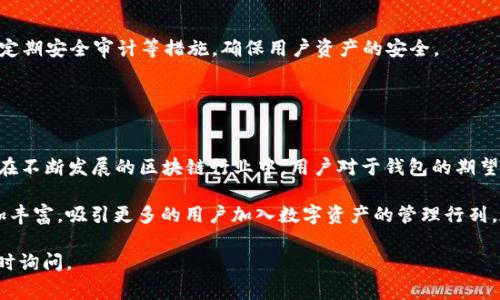区块链钱包可以搭建在多个不同的平台上，具体选择取决于你的需求、技术水平和目标用户群体。以下是一些常见的平台和技术栈，供你考虑：

### 1. 以太坊（Ethereum）

以太坊平台特点
以太坊是一个开源区块链平台，支持智能合约的创建。开发者可以在以太坊上搭建自己的去中心化钱包，以便存储和管理以太币（ETH）及其他基于以太坊的代币。
搭建过程中，可以利用以太坊开发框架如Truffle和Hardhat，结合Web3.js或Ethers.js库实现与区块链的交互。这种平台的优势在于，对于开发者而言，文档和社区支持非常丰富，容易上手。

如何在以太坊上搭建钱包
ol
    li选择合适的开发环境，如Node.js。/li
    li使用Truffle框架搭建智能合约。/li
    li通过Web3.js与以太坊节点交互。/li
    li部署合约，并创建前端界面用户可用。/li
/ol

### 2. 比特币（Bitcoin）

比特币钱包基础
比特币钱包的搭建相对简单，主要用于存储和发送比特币。相比以太坊，比特币的开发文档和社区支持可能相对较少，但是其资金安全性备受推崇。
可以选择使用比特币核心（Bitcoin Core）作为基础，搭建自己定制化的钱包。通过具体的API和CLI命令管理钱包操作。

比特币钱包搭建步骤
ol
    li下载并安装比特币核心软件。/li
    li同步区块链，确认网络连接。/li
    li创建新钱包，并导出私钥进行安全存储。/li
    li根据需求，开发前端应用进行用户交互。/li
/ol

### 3. Binance Smart Chain（BSC）

Binance Smart Chain优势
Binance Smart Chain（币安智能链）作为一种兼容以太坊的区块链，近年来受到越来越多用户的欢迎。因其较低的交易费用而备受青睐。
在Binance Smart Chain上搭建钱包也与以太坊类似，可以使用如Web3.js和BSC的相关SDK来交互。这些也能利用在以太坊上积累的开发经验。

BSC钱包搭建步骤
ol
    li配置开发环境，选择JavaScript或Python等语言。/li
    li使用BSC的文档和API来创建和管理用户钱包。/li
    li提供用户简单友好的界面，确保用户体验。/li
/ol

### 4. 跨平台解决方案

使用React Native搭建移动钱包
如果目标是开发跨平台的移动钱包，React Native是一个很好的选择。通过统一的代码库可以同时为iOS和Android设备创建应用。
借助React Native的组件化特性，可以快速构建用户界面，并结合Node.js后端处理区块链交互。

开发步骤
ol
    li使用React Native CLI创建项目框架。/li
    li集成Web3.js或Ethers.js库进行区块链接口调用。/li
    li设计友好的用户界面，使用户可以轻松管理他们的资产。/li
/ol

### 5. 选择正确的技术栈

技术栈的选择
搭建区块链钱包的技术栈非常关键，包括前端框架、后端环境、数据库、和区块链的交互库。对于前端，React, Vue.js等现代框架都很流行；而后端则可以选择Node.js, Python等；数据库可以用MongoDB或MySQL等；区块链交互库常用Web3.js或Ethers.js。

### 6. 安全性考虑

钱包的安全性
无论选择哪个平台，安全始终是首要考虑的。务必要实现多重签名、加密存储私钥、使用HTTPS协议以及定期安全审计等措施，确保用户资产的安全。

### 7. 结尾与展望

总结与未来展望
无论选择哪个平台进行区块链钱包的搭建，重要的是要准确理解用户的需求，注重用户体验和安全性。在不断发展的区块链行业中，用户对于钱包的期望也在不断提升，提供独特而安全的产品将是成功的关键。

未来区块链钱包的多样化发展将具备更多的可能性，如集成DeFi、NFT和DAO等功能，使得用户体验更加丰富，吸引更多的用户加入数字资产的管理行列。

以上是关于“区块链钱包搭建在哪个平台”的一些选项和细节。希望对你有所帮助！如有其他问题，请随时询问。