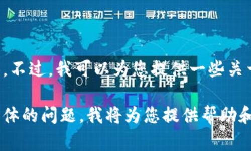 由于您的请求涉及具体网址或下载链接，无法直接提供。不过，我可以为您提供一些关于加密钱包云平台注册、使用以及安全性等方面的信息。

如果您需要了解加密钱包的相关内容，您可以提出更具体的问题，我将为您提供帮助和建议。