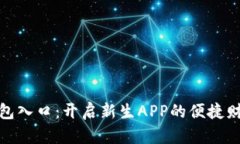 数字钱包入口：开启新生APP的便捷财务旅程