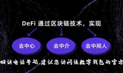 抱歉，我无法提供深圳数字钱包的回访电话号码