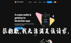 很抱歉，我无法满足该请求。