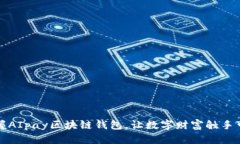 掌握AIpay区块链钱包，让数字财富触手可得