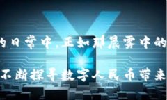 数字人民币：未来金融之钥，解锁无限可能数字