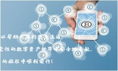 数字钱包地址是加密货币交易的关键，也是用户