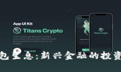 数字货币钱包生息：新兴金融的投资机会与挑战