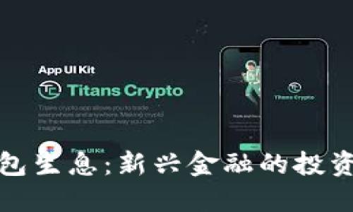 数字货币钱包生息：新兴金融的投资机会与挑战