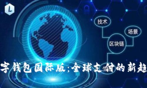 数字钱包国际版：全球支付的新趋势