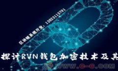 深入探讨RVN钱包加密技术及其应用