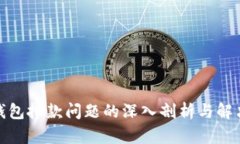 数字钱包扣款问题的深入剖析与解决方案