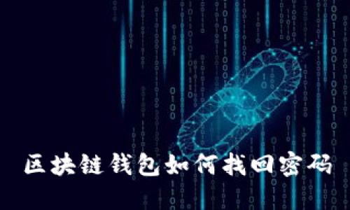 区块链钱包如何找回密码
