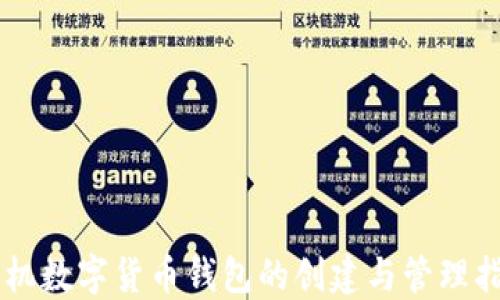
手机数字货币钱包的创建与管理指南