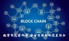 数字钱包密码卡：安全与便利的完美结合